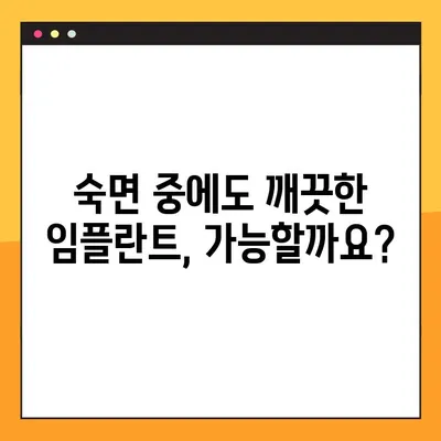 임플란트 야간 솔질, 이제 걱정 끝! | 편안한 임플란트 관리 팁