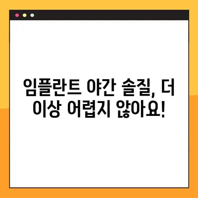 임플란트 야간 솔질, 이제 걱정 끝! | 편안한 임플란트 관리 팁