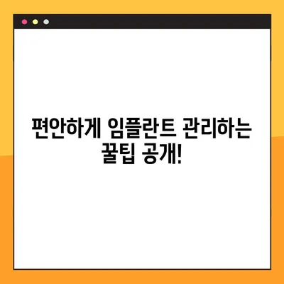 임플란트 야간 솔질, 이제 걱정 끝! | 편안한 임플란트 관리 팁