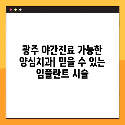 광주 야간진료 가능한 양심치과| 임플란트 시술도 믿을 수 있게 | 광주 임플란트, 야간진료, 양심 치과, 치과 추천