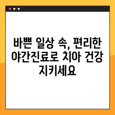 광주 야간진료 가능한 양심치과| 임플란트 시술도 믿을 수 있게 | 광주 임플란트, 야간진료, 양심 치과, 치과 추천
