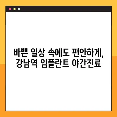 강남역 임플란트 야간진료| 시간 부담 없이 편안하게 치료받자 | 강남, 임플란트, 야간진료, 부담 없는 치료, 치과