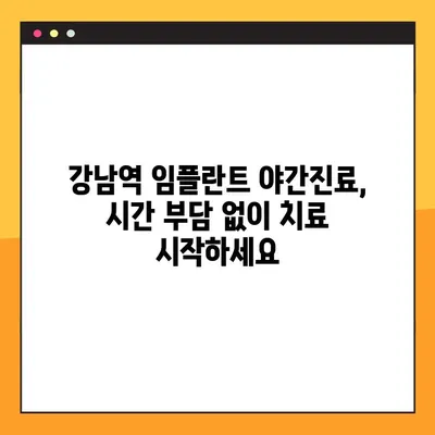 강남역 임플란트 야간진료| 시간 부담 없이 편안하게 치료받자 | 강남, 임플란트, 야간진료, 부담 없는 치료, 치과