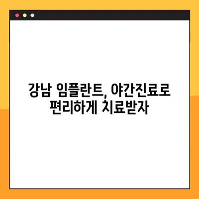 강남역 임플란트 야간진료| 시간 부담 없이 편안하게 치료받자 | 강남, 임플란트, 야간진료, 부담 없는 치료, 치과