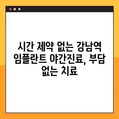 강남역 임플란트 야간진료| 시간 부담 없이 편안하게 치료받자 | 강남, 임플란트, 야간진료, 부담 없는 치료, 치과