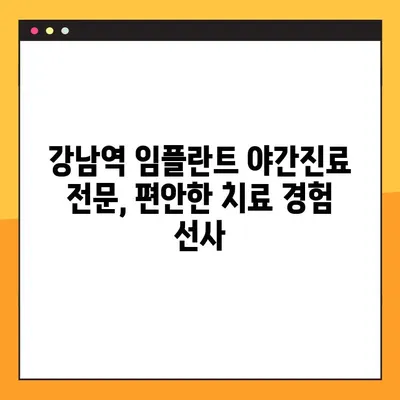 강남역 임플란트 야간진료| 시간 부담 없이 편안하게 치료받자 | 강남, 임플란트, 야간진료, 부담 없는 치료, 치과
