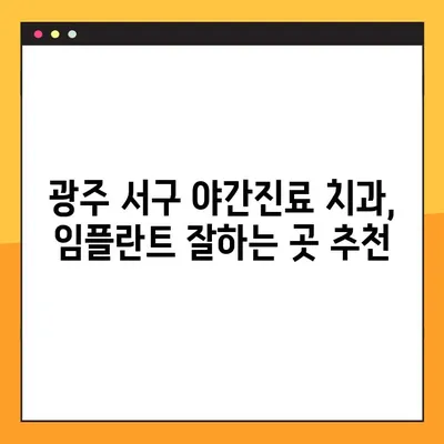광주 서구 야간진료 치과, 임플란트 잘하는 곳 추천 | 야간진료, 임플란트, 치과, 광주 서구