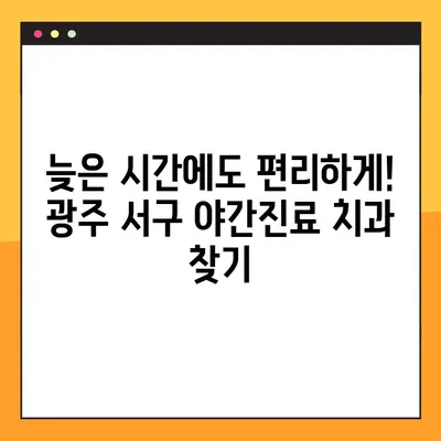 광주 서구 야간진료 치과, 임플란트 잘하는 곳 추천 | 야간진료, 임플란트, 치과, 광주 서구