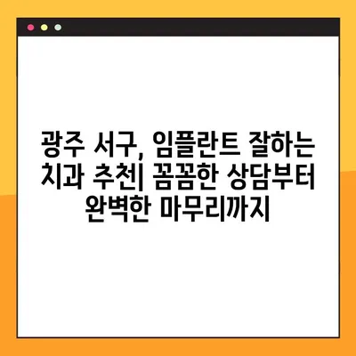 광주 서구 야간진료 치과, 임플란트 잘하는 곳 추천 | 야간진료, 임플란트, 치과, 광주 서구