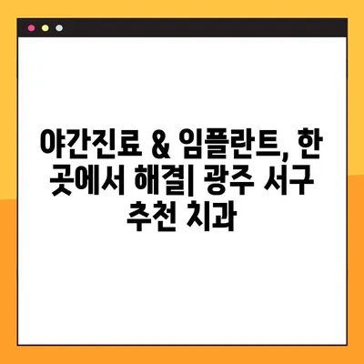 광주 서구 야간진료 치과, 임플란트 잘하는 곳 추천 | 야간진료, 임플란트, 치과, 광주 서구