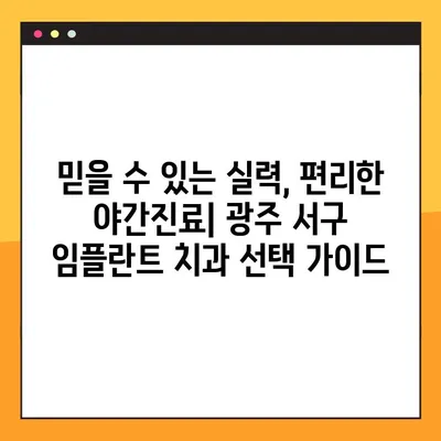 광주 서구 야간진료 치과, 임플란트 잘하는 곳 추천 | 야간진료, 임플란트, 치과, 광주 서구