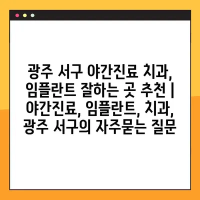 광주 서구 야간진료 치과, 임플란트 잘하는 곳 추천 | 야간진료, 임플란트, 치과, 광주 서구