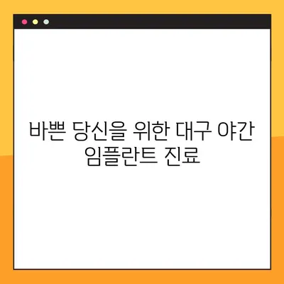 대구 야간 치과 임플란트, 의식하 진정으로 편안하게! | 임플란트, 야간 진료, 의식하 진정, 대구 치과