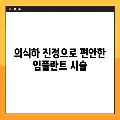 대구 야간 치과 임플란트, 의식하 진정으로 편안하게! | 임플란트, 야간 진료, 의식하 진정, 대구 치과