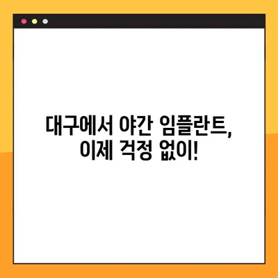 대구 야간 치과 임플란트, 의식하 진정으로 편안하게! | 임플란트, 야간 진료, 의식하 진정, 대구 치과