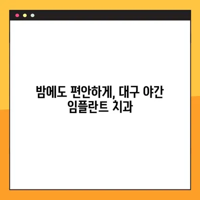 대구 야간 치과 임플란트, 의식하 진정으로 편안하게! | 임플란트, 야간 진료, 의식하 진정, 대구 치과