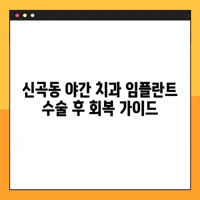 신곡동 야간 치과 임플란트 수술 후 회복 가이드| 궁금한 점을 해결해 드립니다. | 임플란트, 야간 진료, 회복 과정, 신곡동 치과