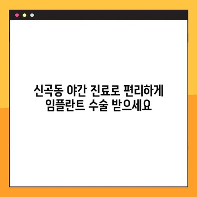 신곡동 야간 치과 임플란트 수술 후 회복 가이드| 궁금한 점을 해결해 드립니다. | 임플란트, 야간 진료, 회복 과정, 신곡동 치과