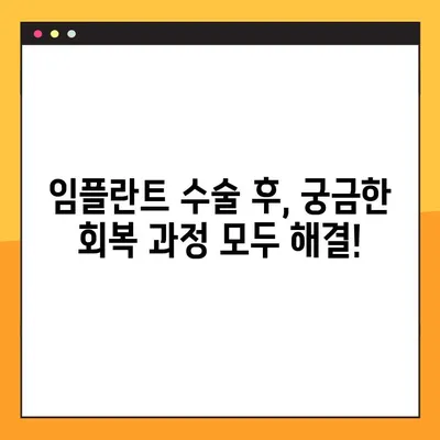 신곡동 야간 치과 임플란트 수술 후 회복 가이드| 궁금한 점을 해결해 드립니다. | 임플란트, 야간 진료, 회복 과정, 신곡동 치과