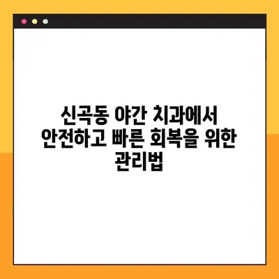 신곡동 야간 치과 임플란트 수술 후 회복 가이드| 궁금한 점을 해결해 드립니다. | 임플란트, 야간 진료, 회복 과정, 신곡동 치과