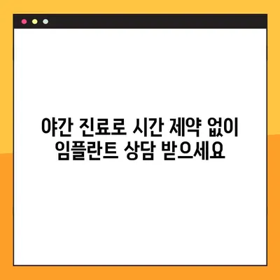 야간 진료 치과에서 완성도 높은 임플란트 과정 받는 방법 | 임플란트, 야간진료, 치과, 서울, 부산, 대구