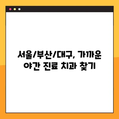 야간 진료 치과에서 완성도 높은 임플란트 과정 받는 방법 | 임플란트, 야간진료, 치과, 서울, 부산, 대구