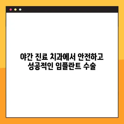 야간 진료 치과에서 완성도 높은 임플란트 과정 받는 방법 | 임플란트, 야간진료, 치과, 서울, 부산, 대구