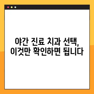 야간 진료 치과에서 완성도 높은 임플란트 과정 받는 방법 | 임플란트, 야간진료, 치과, 서울, 부산, 대구