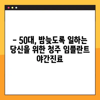 청주 임플란트 야간진료, 50대 환자의 경험 공유 | 치과 추천, 시술 후기, 비용
