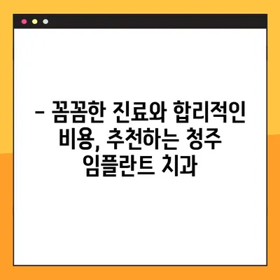 청주 임플란트 야간진료, 50대 환자의 경험 공유 | 치과 추천, 시술 후기, 비용
