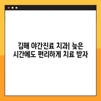 김해 야간진료 가능한 치과 찾기| 임플란트 정보 및 추천 | 김해, 야간진료, 임플란트, 치과 추천