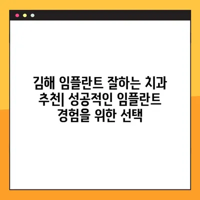 김해 야간진료 가능한 치과 찾기| 임플란트 정보 및 추천 | 김해, 야간진료, 임플란트, 치과 추천