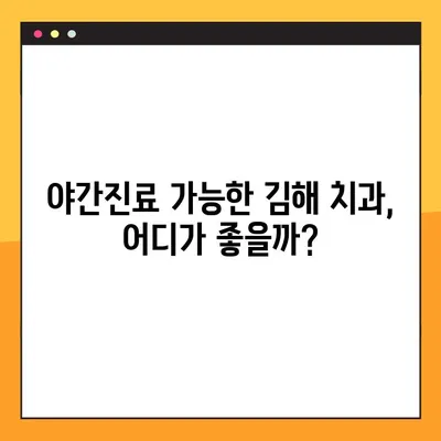 김해 야간진료 가능한 치과 찾기| 임플란트 정보 및 추천 | 김해, 야간진료, 임플란트, 치과 추천