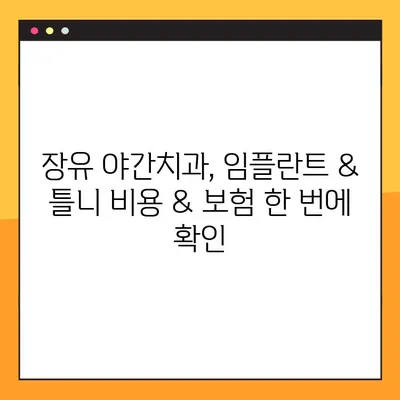 장유 야간치과 전체 임플란트 & 노인틀니 비용, 보험까지 한번에 확인하세요! | 장유, 야간진료, 임플란트, 틀니, 비용, 보험