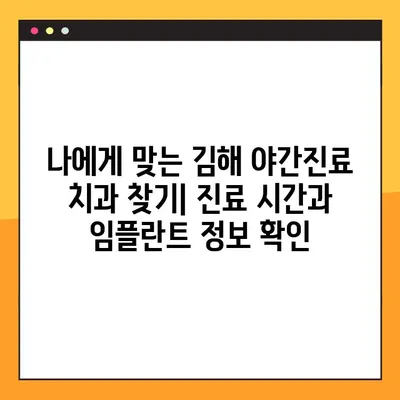 김해 야간진료 가능한 치과 찾기| 임플란트 정보 및 추천 | 김해, 야간진료, 임플란트, 치과 추천