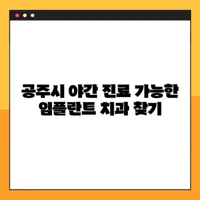 공주시 전악 임플란트 야간 진료 치과 리스트 | 야간 진료, 임플란트, 공주시 치과