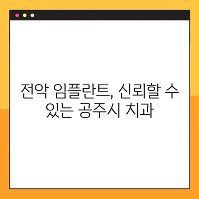 공주시 전악 임플란트 야간 진료 치과 리스트 | 야간 진료, 임플란트, 공주시 치과