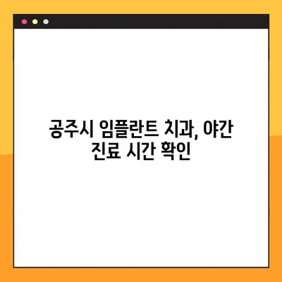 공주시 전악 임플란트 야간 진료 치과 리스트 | 야간 진료, 임플란트, 공주시 치과