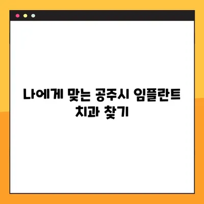 공주시 전악 임플란트 야간 진료 치과 리스트 | 야간 진료, 임플란트, 공주시 치과