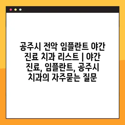 공주시 전악 임플란트 야간 진료 치과 리스트 | 야간 진료, 임플란트, 공주시 치과