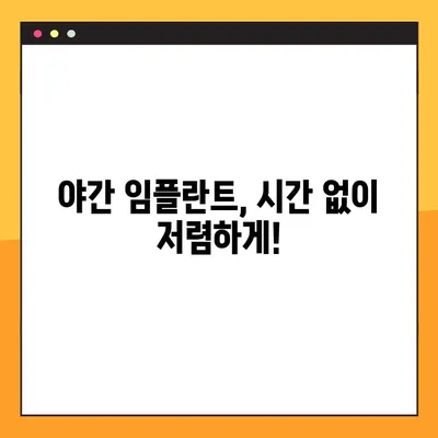 저렴한 비용으로 야간 임플란트 치료 받는 방법 | 서울, 부산, 대구 등 지역별 추천 병원 정보