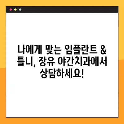 장유 야간치과 전체 임플란트 & 노인틀니 비용, 보험까지 한번에 확인하세요! | 장유, 야간진료, 임플란트, 틀니, 비용, 보험