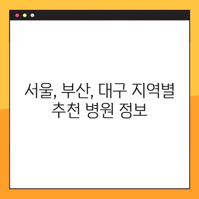 저렴한 비용으로 야간 임플란트 치료 받는 방법 | 서울, 부산, 대구 등 지역별 추천 병원 정보