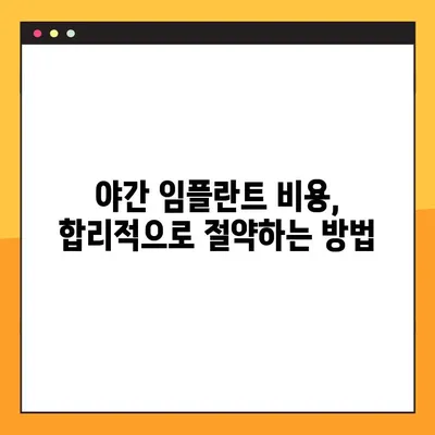 저렴한 비용으로 야간 임플란트 치료 받는 방법 | 서울, 부산, 대구 등 지역별 추천 병원 정보