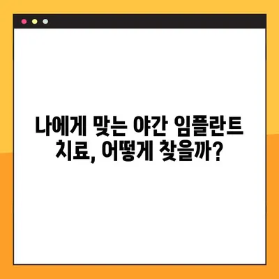 저렴한 비용으로 야간 임플란트 치료 받는 방법 | 서울, 부산, 대구 등 지역별 추천 병원 정보