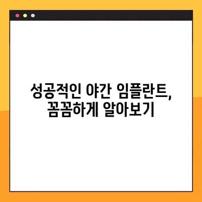 저렴한 비용으로 야간 임플란트 치료 받는 방법 | 서울, 부산, 대구 등 지역별 추천 병원 정보