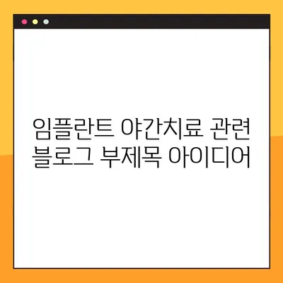 임플란트 야간치료로 불편함 없는 새로운 미소 찾기| 숙면과 아름다움을 동시에 | 임플란트, 야간치료, 숙면, 미소, 치과
