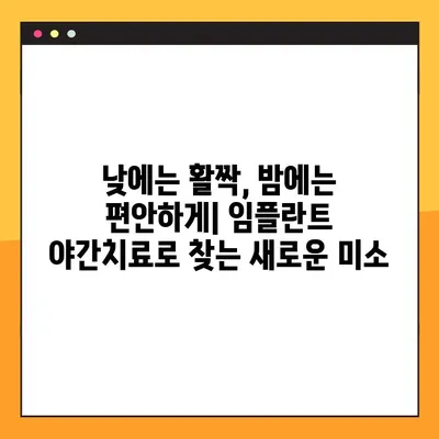 임플란트 야간치료로 불편함 없는 새로운 미소 찾기| 숙면과 아름다움을 동시에 | 임플란트, 야간치료, 숙면, 미소, 치과