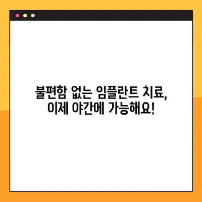 임플란트 야간치료로 불편함 없는 새로운 미소 찾기| 숙면과 아름다움을 동시에 | 임플란트, 야간치료, 숙면, 미소, 치과