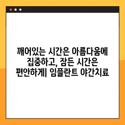 임플란트 야간치료로 불편함 없는 새로운 미소 찾기| 숙면과 아름다움을 동시에 | 임플란트, 야간치료, 숙면, 미소, 치과